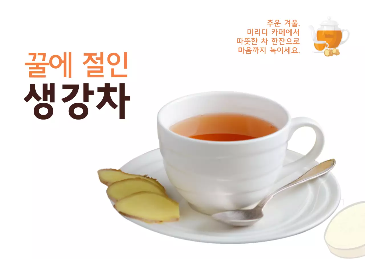 투명한 카페용 생강차 투명시트지