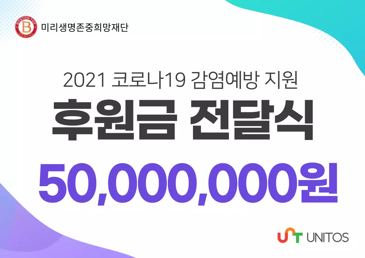 보라색 민트색의 깔끔한 텍스트강조 코로나 감염예방 후원금 전달식