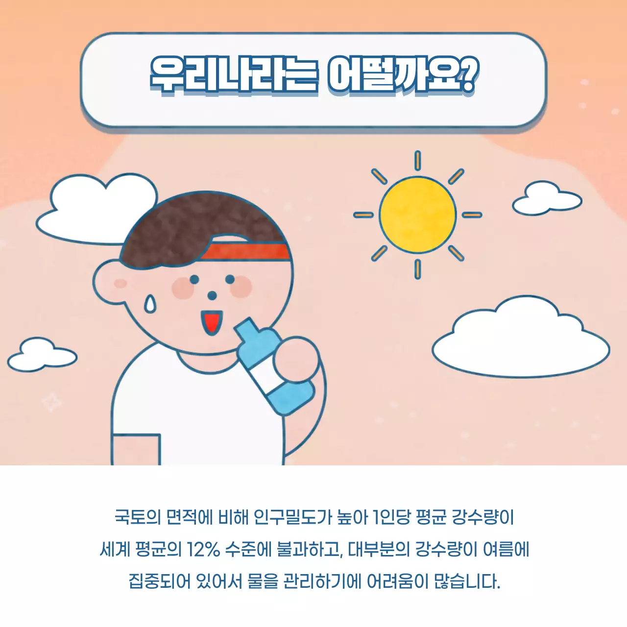 파란색 귀여운 컨셉의 세계 물의 날 정보제공 