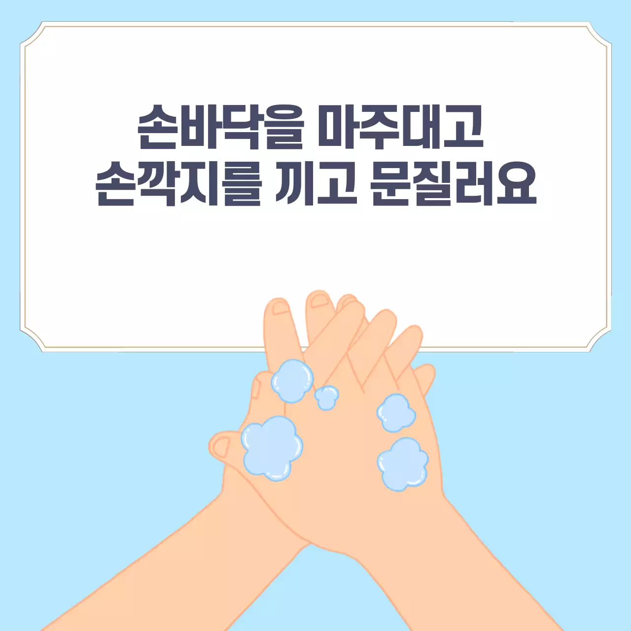 두클래스 손씻기 생활습관