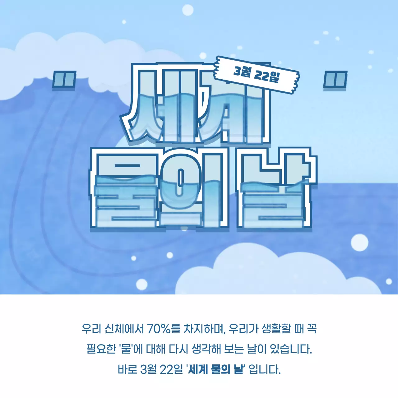 파란색 귀여운 컨셉의 세계 물의 날 정보제공 