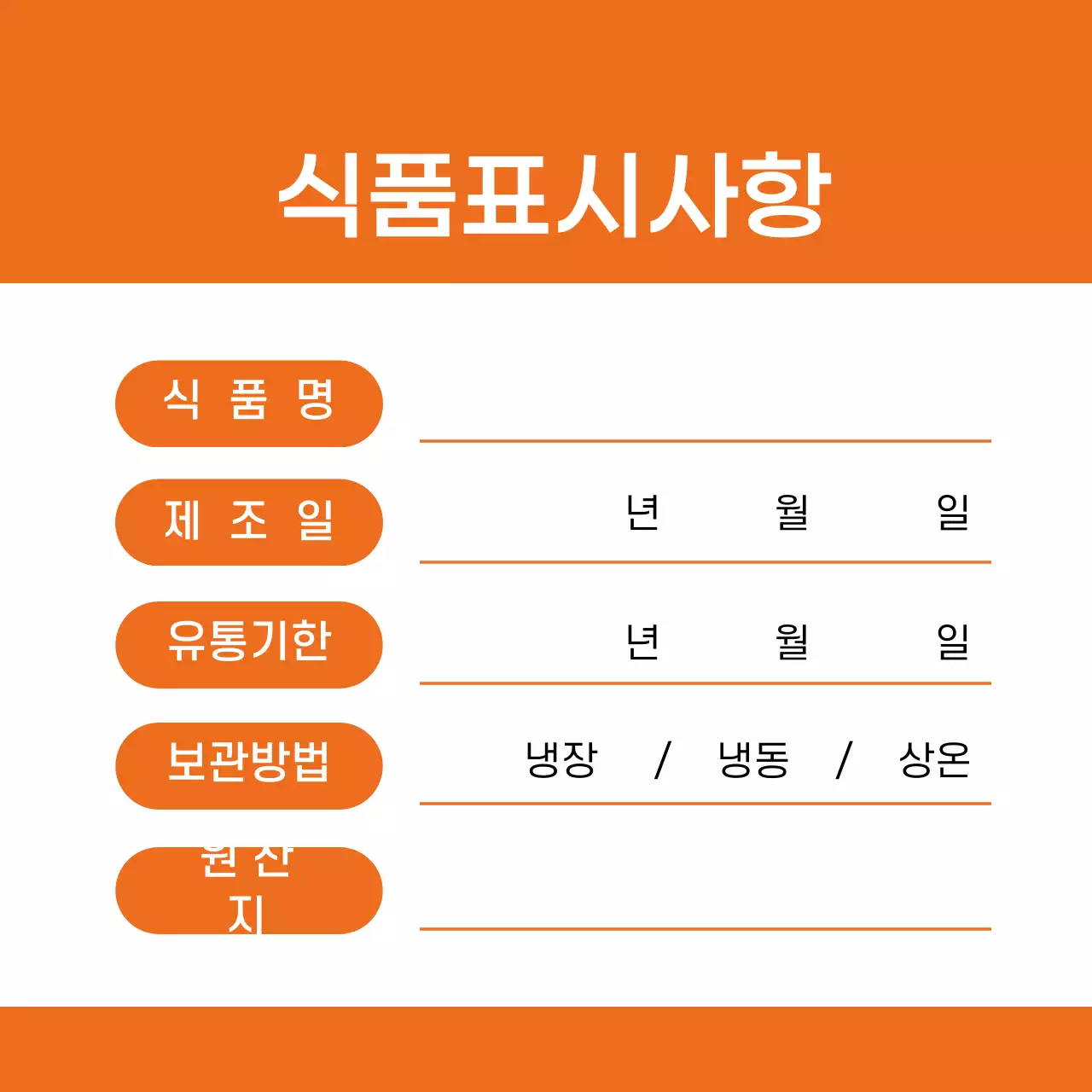 주황색 글자강조 깔끔한 식품보관 라벨