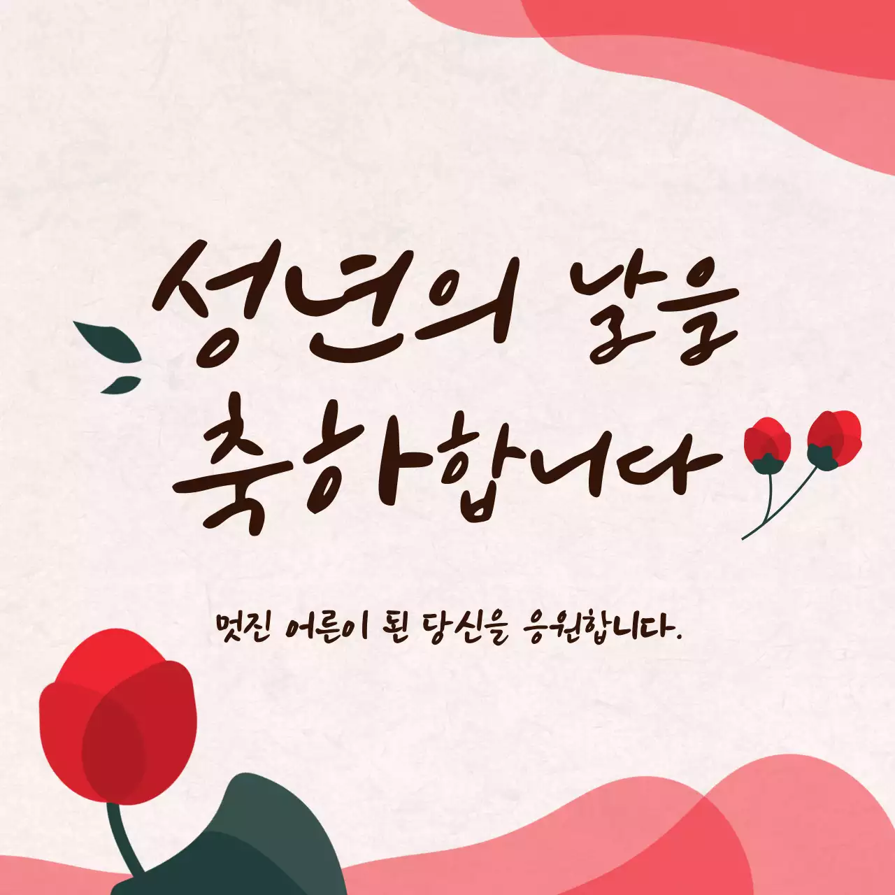 빨간색과 초록색의 캘리 컨셉 성년의 날 축하 인사말