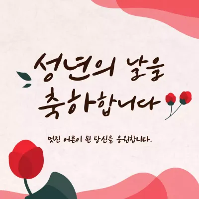 빨간색과 초록색의 캘리 컨셉 성년의 날 축하 인사말