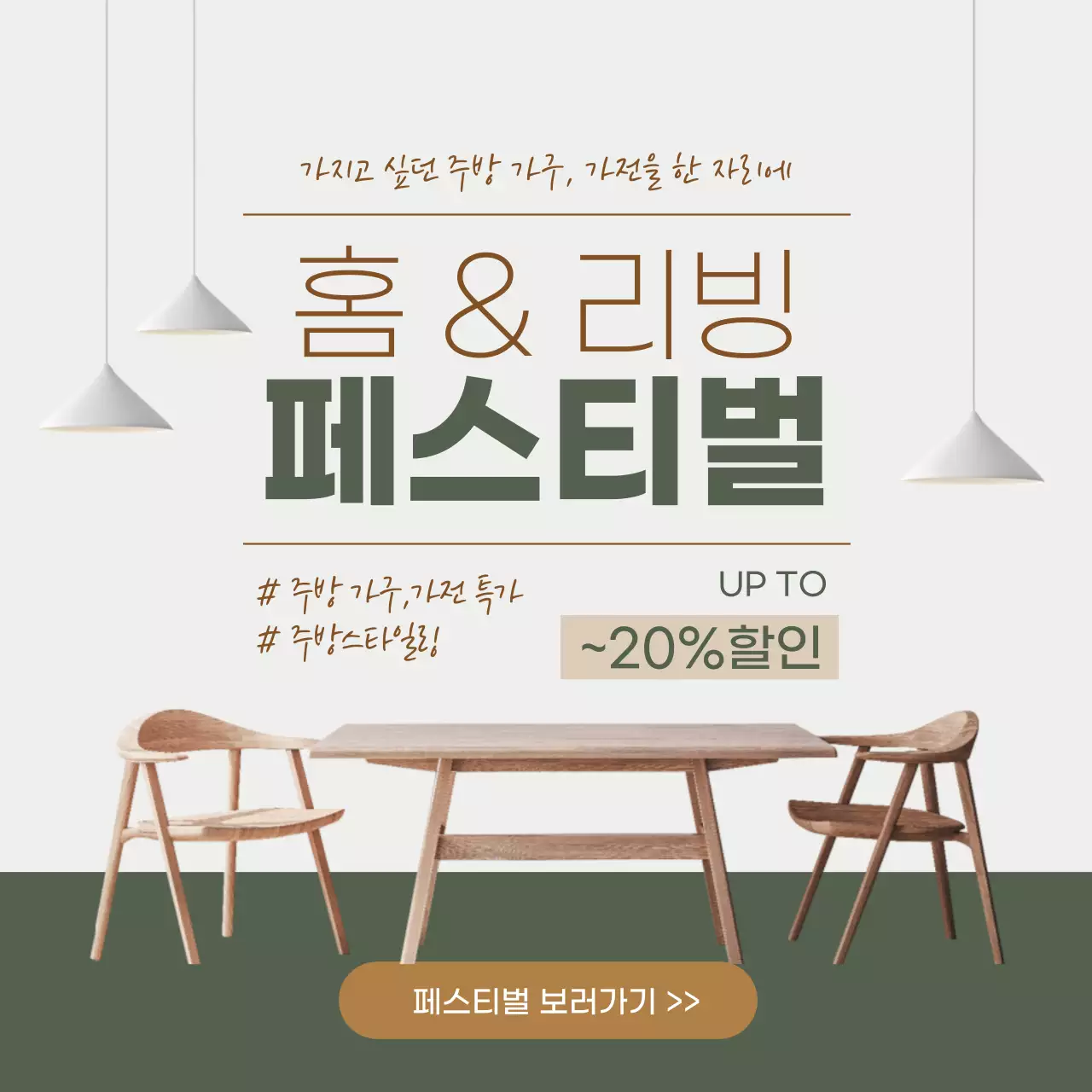 녹색의 깔끔한 홈리빙 페스티벌 할인 이벤트