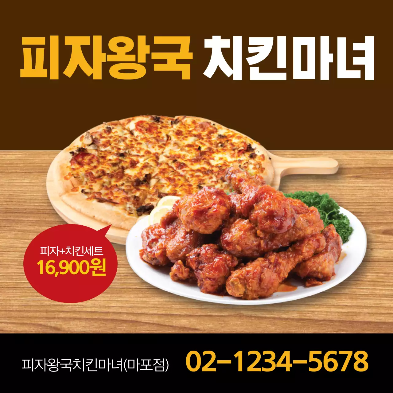 갈색 사진강조 깔끔한 음식점 피자 치킨 홍보