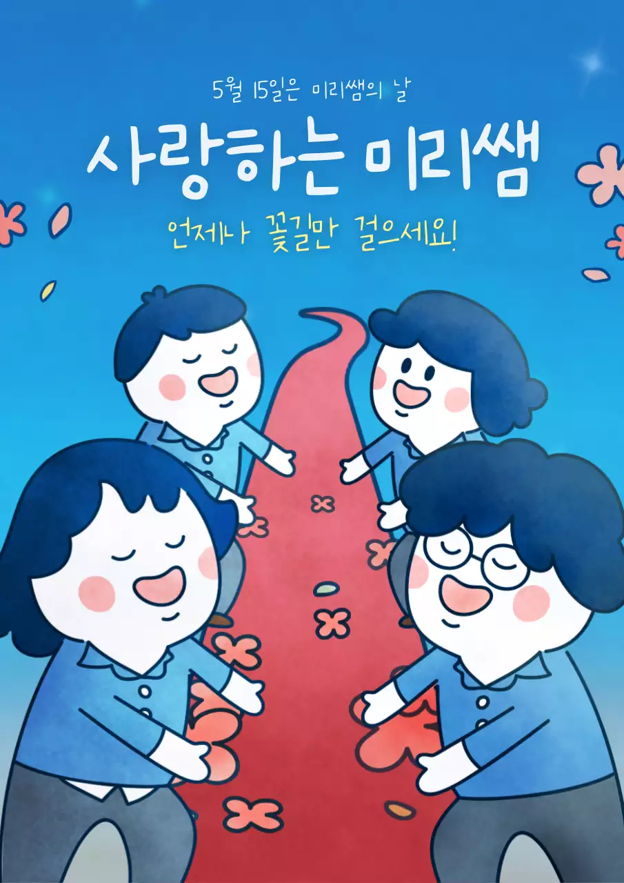 파란색의 귀여운 일러스트 선생님의 생일 축하