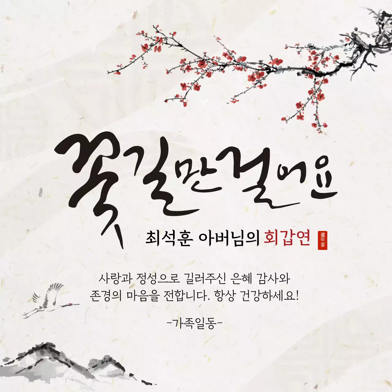 베이지 일러스트 전통적인 환갑 잔치