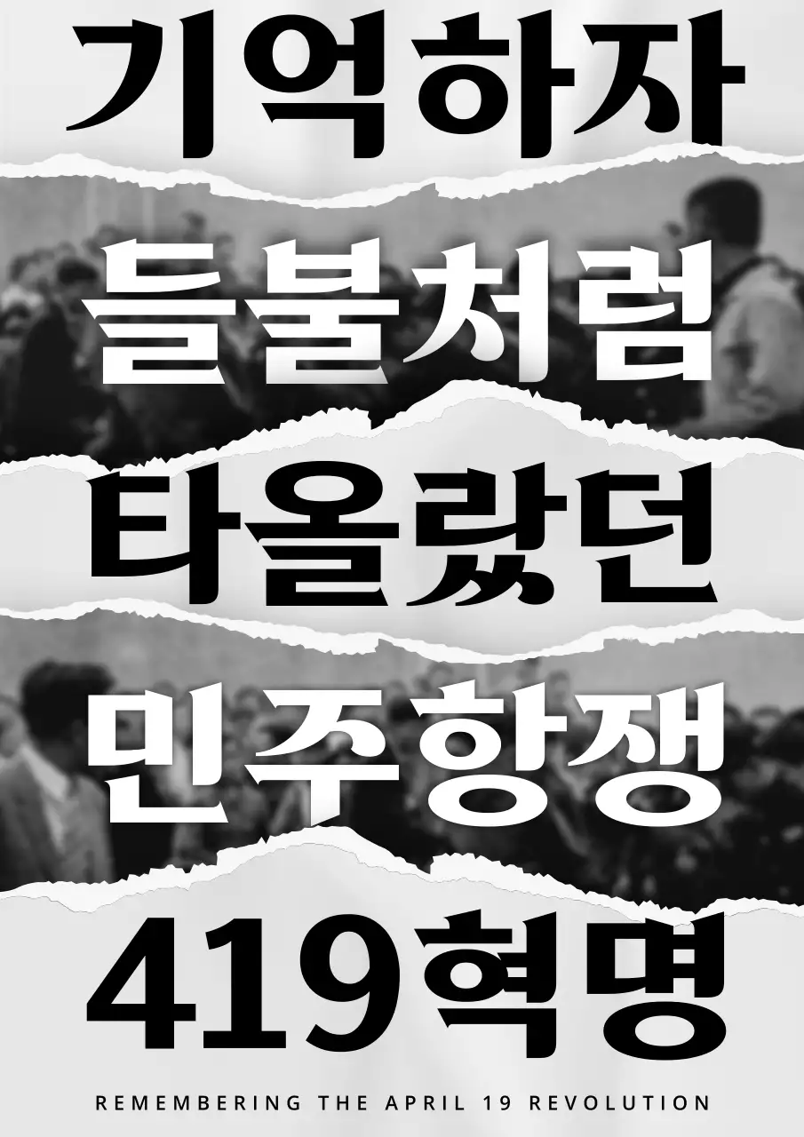 흑백 그레이톤  타이포그래피 강조의 4.19혁명