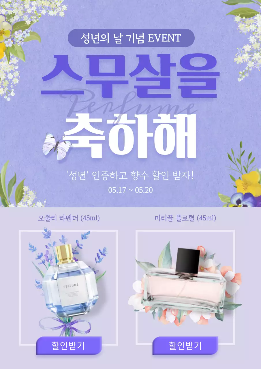 보라색의 봄 컨셉의 성년의날 향수 이벤트