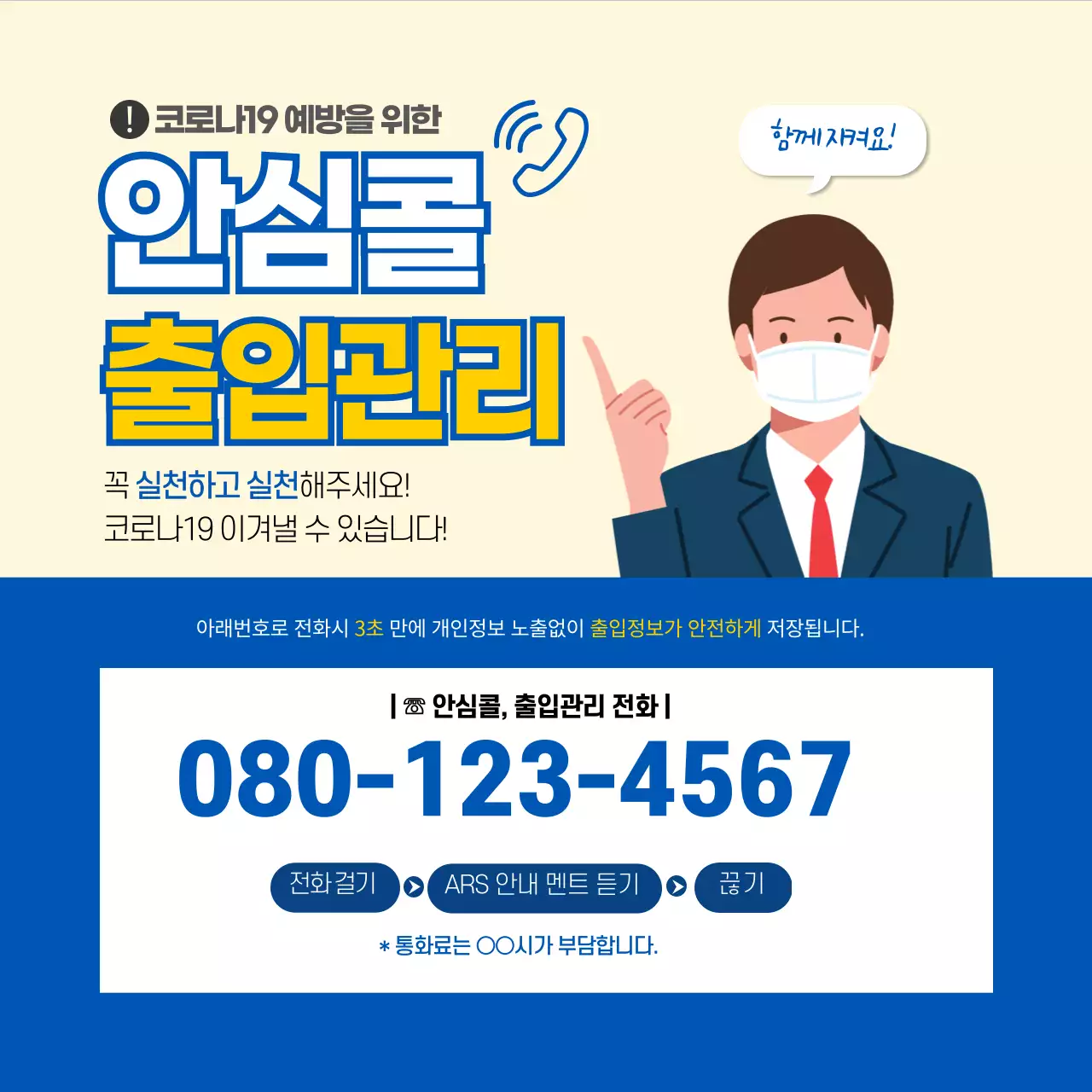 안심콜 출입관리