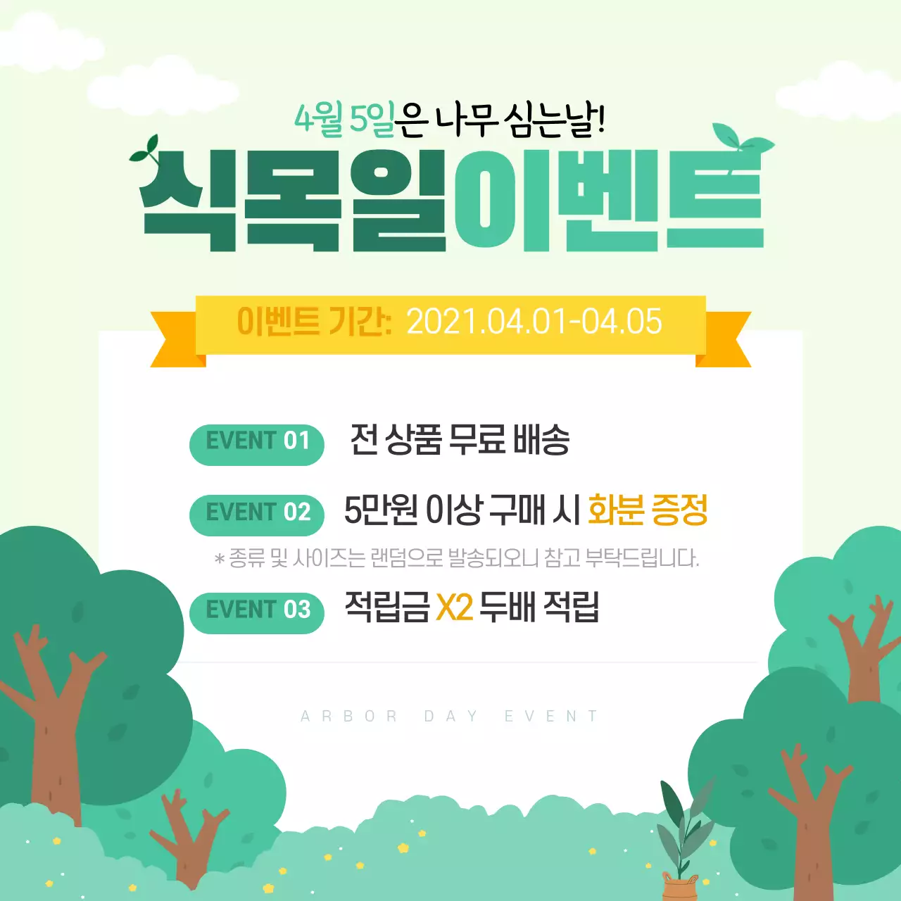 초록색의식목일이벤트디자인