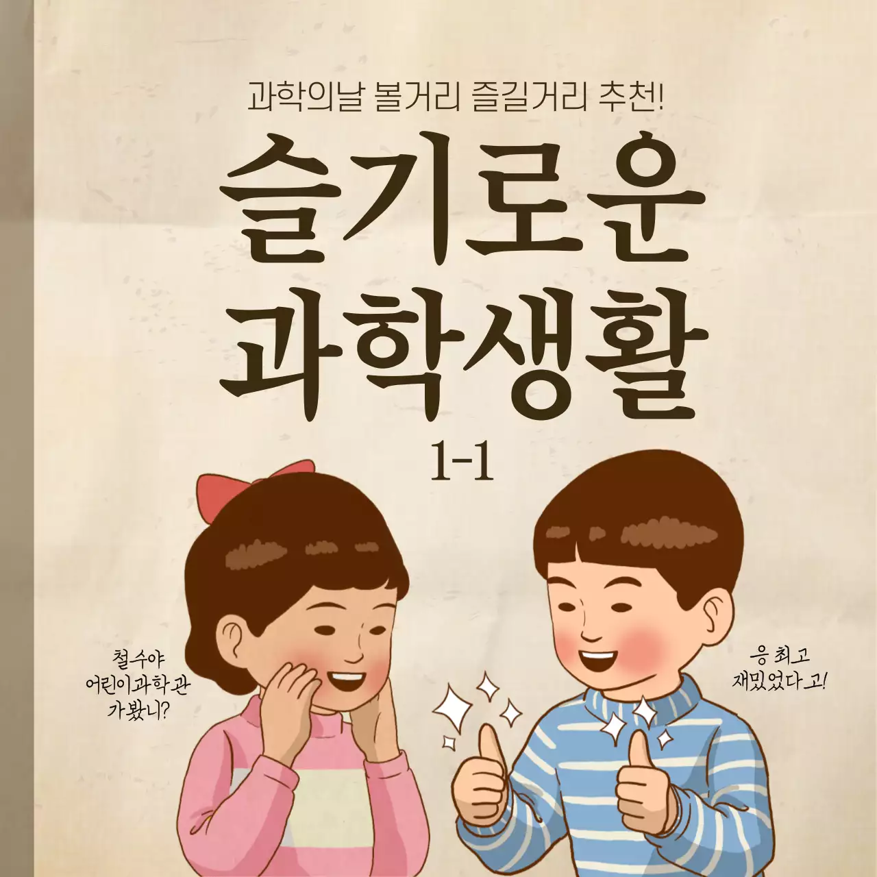 복고컨셉 철수영희 슬기로운 과학생활 교과서느낌의 이벤트 배너