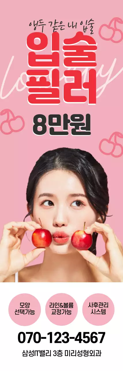 분홍색 성형외과 입술필러