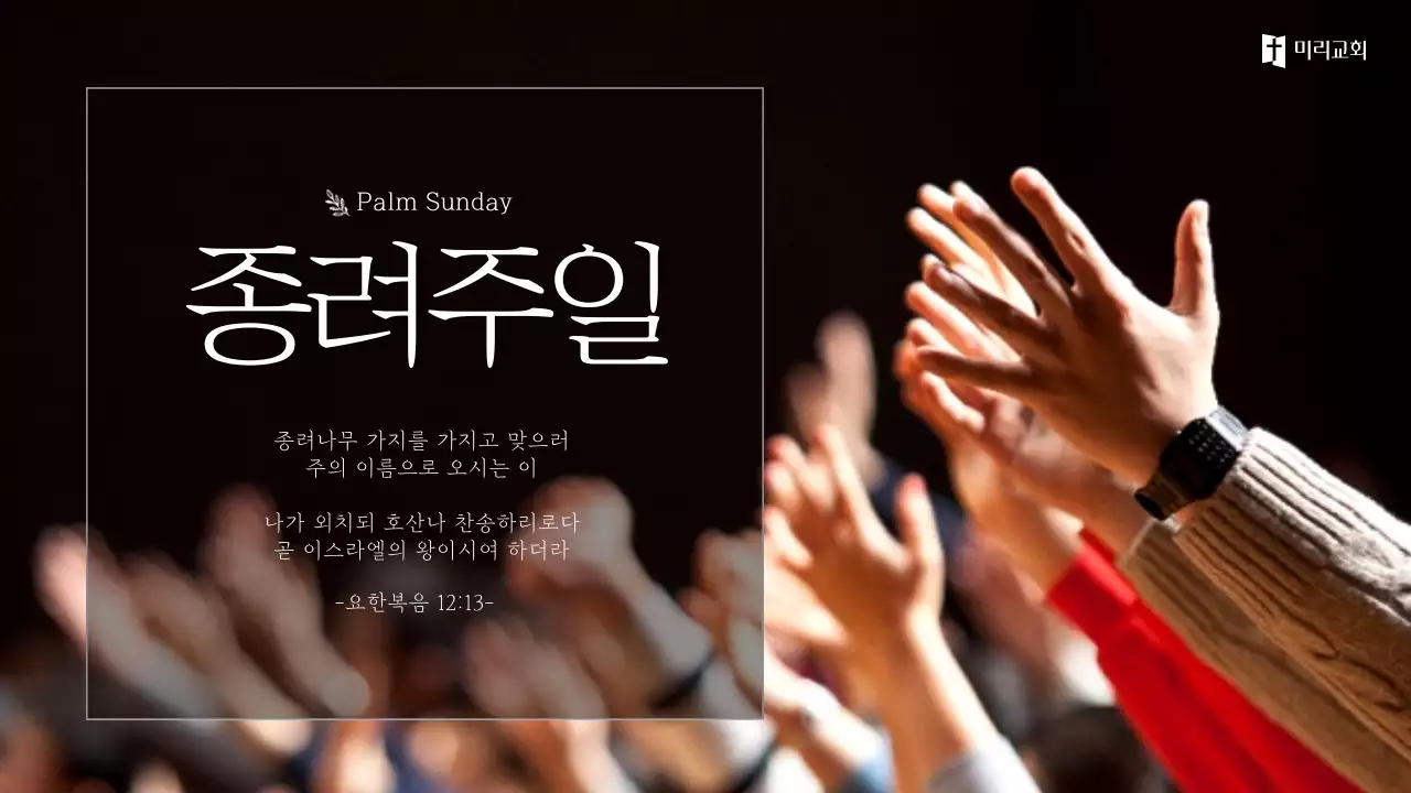 흰색과 검은색의 깔끔한 종려주일 새벽기도 유튜브 썸네일