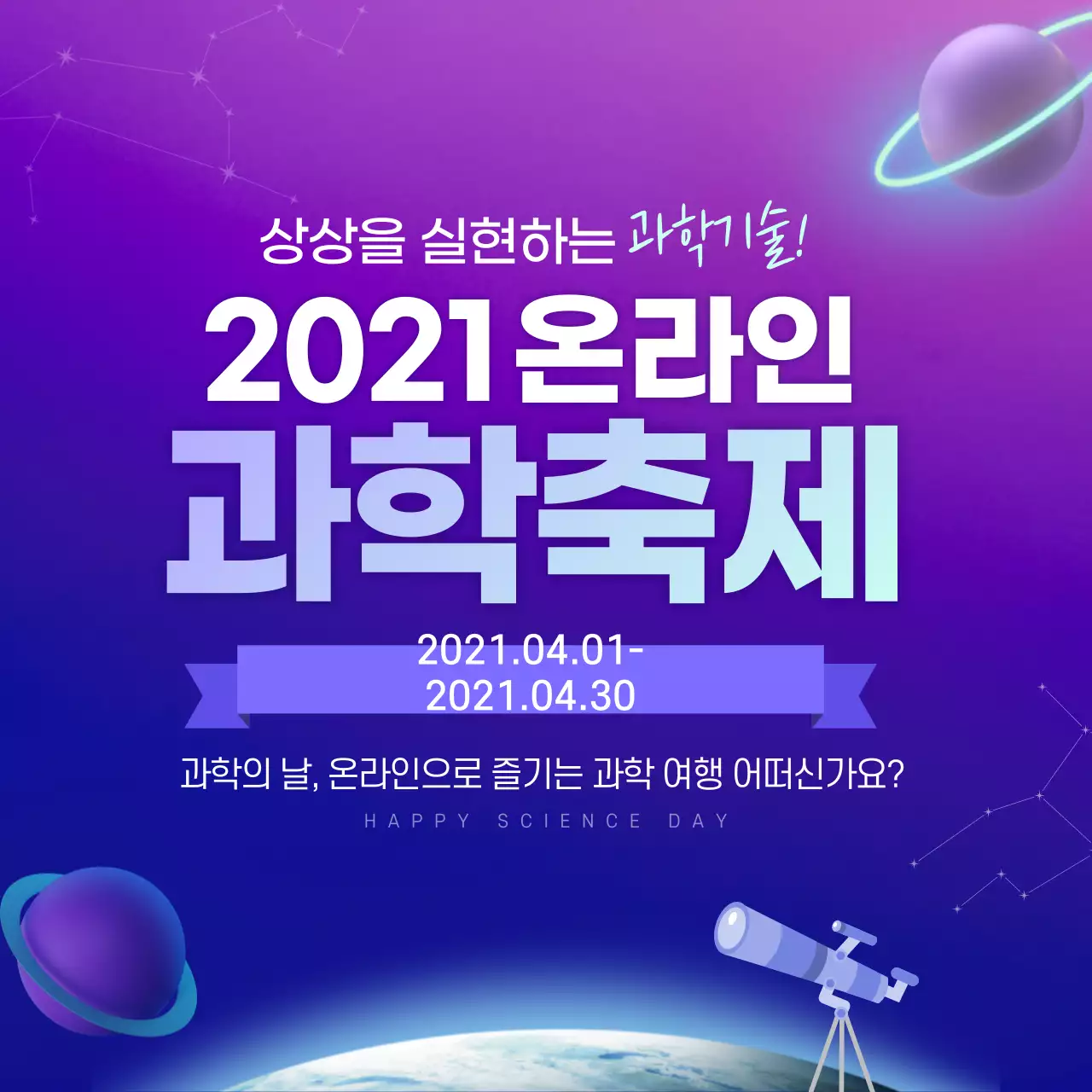 보라색 우주느낌의 과학의날 디자인