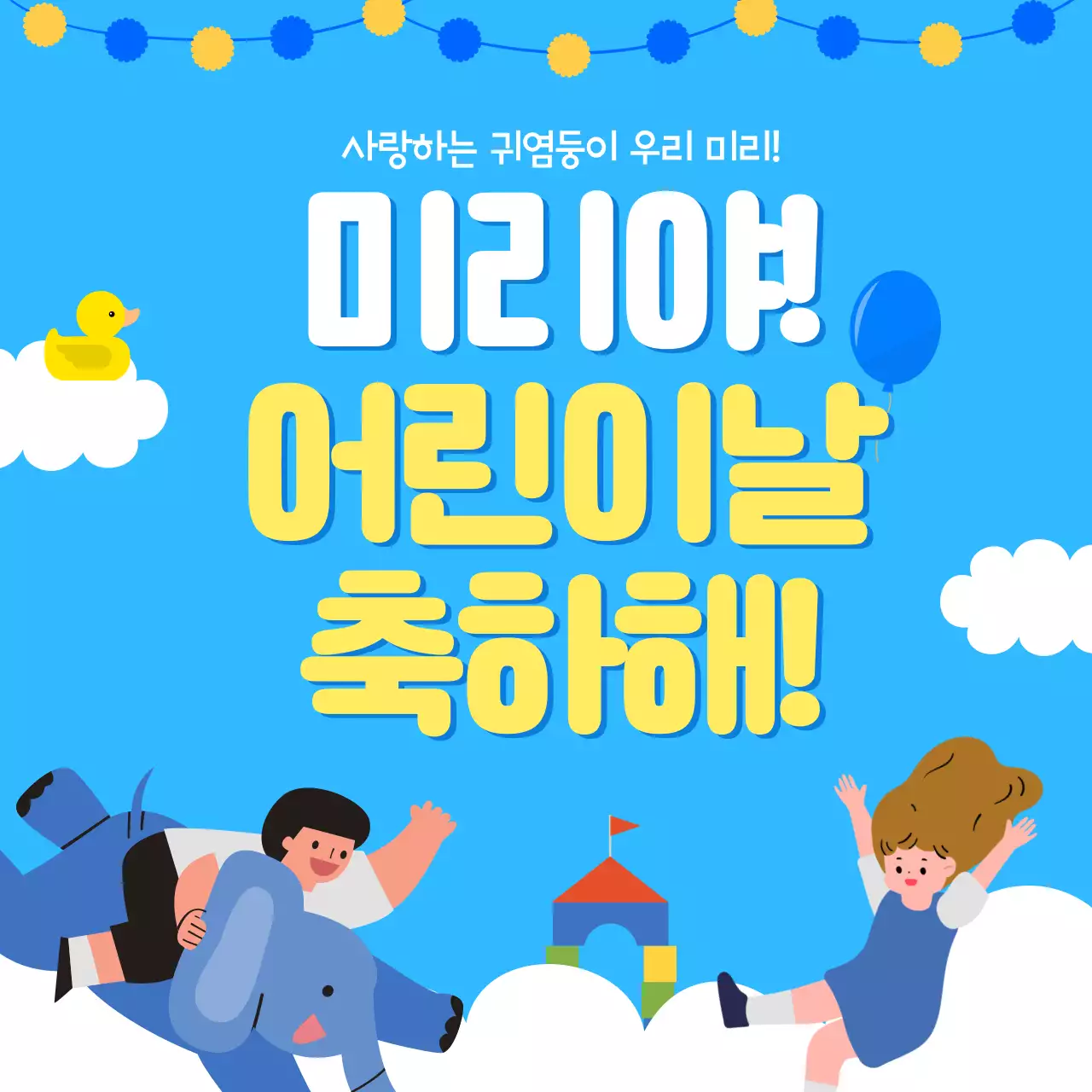 파란색의어린이날디자인