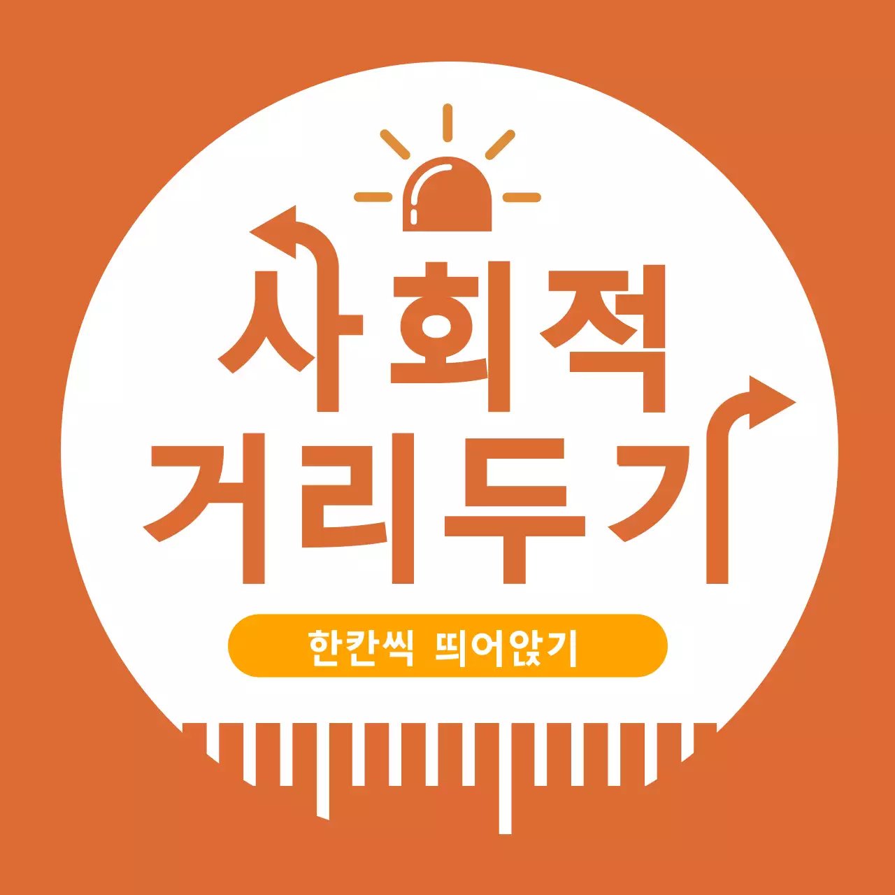 주황색 글자강조 깔끔한 코로나 거리두기