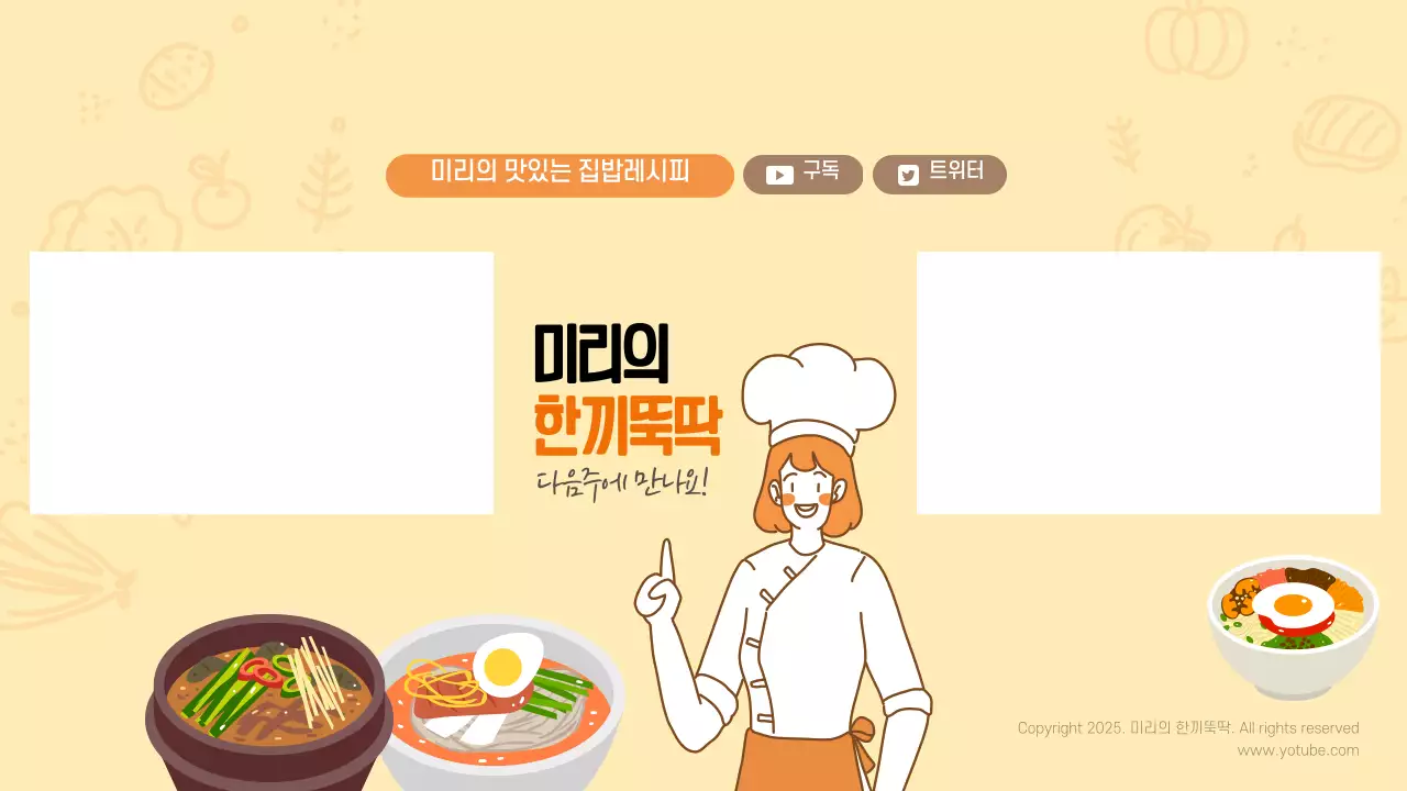 주황색 요리사 맛있는 쿡방 유튜브 마지막 페이지