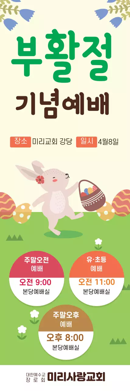 초록색 일러스트 귀여운 교회 부활절 기념예배 홍보