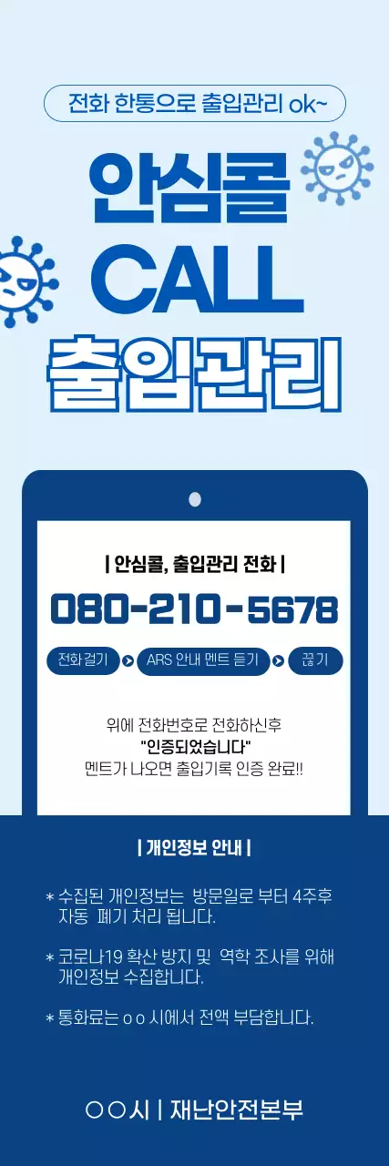 안심콜 출입관리