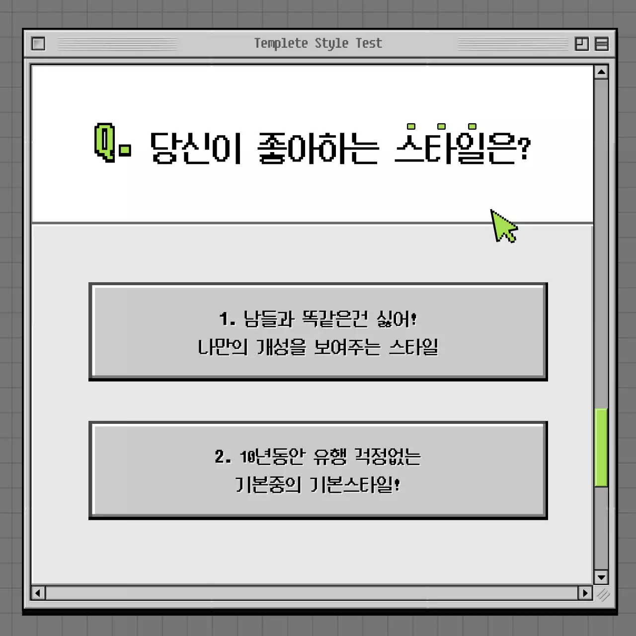 회색과 녹색의 레트로 브라우저 컨셉 심리테스트