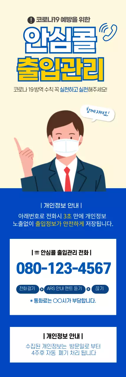 안심콜 출입관리