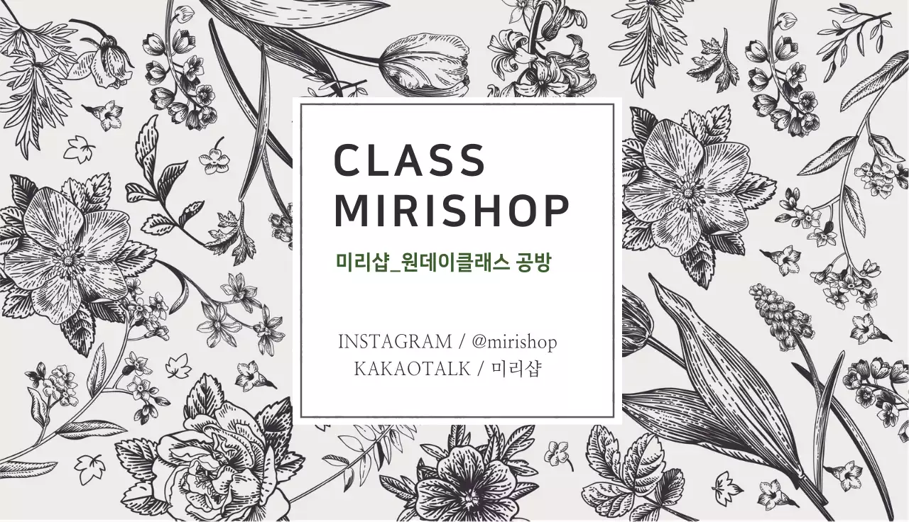 흑백 패턴 빈티지한 원데이 클래스