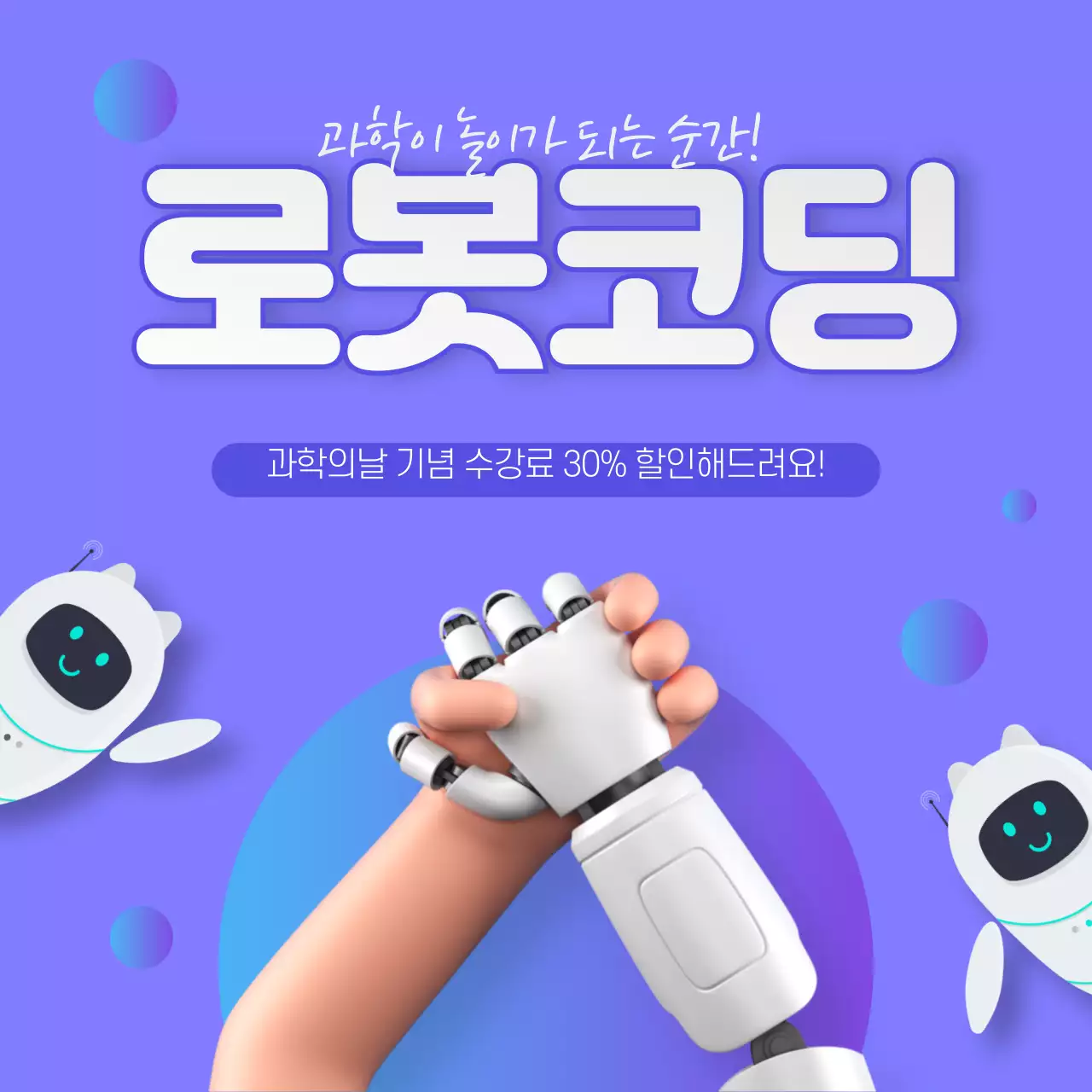 보라색남색배경의 로봇코딩 손잡는 이벤트 배너
