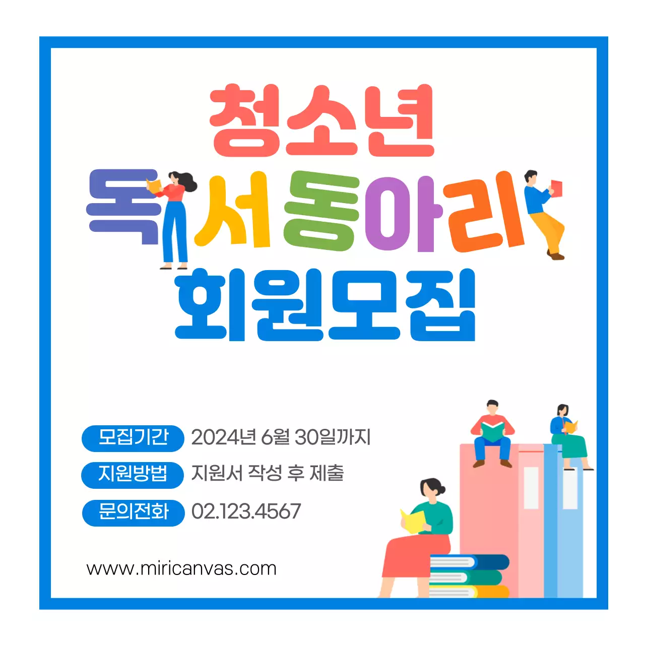 칼라풀 청소년 독서동아리 회원모집 홍보 페이지