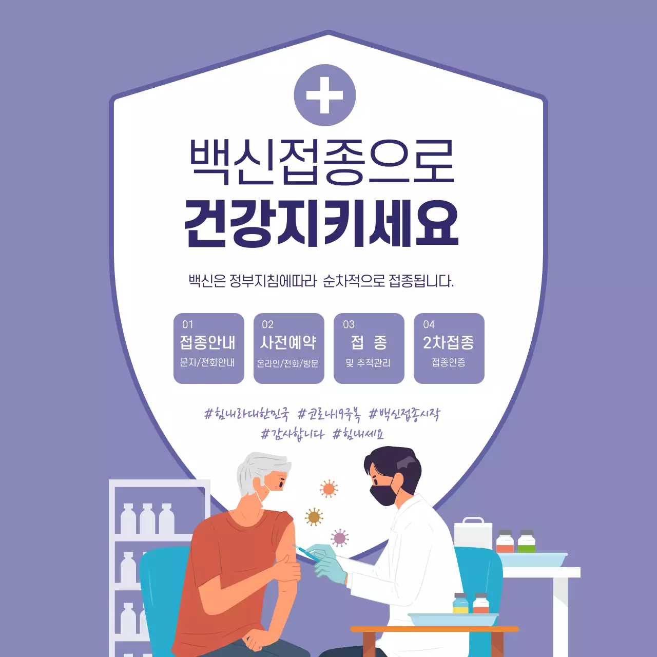 보라색 일러스트 깔끔한 백신 홍보