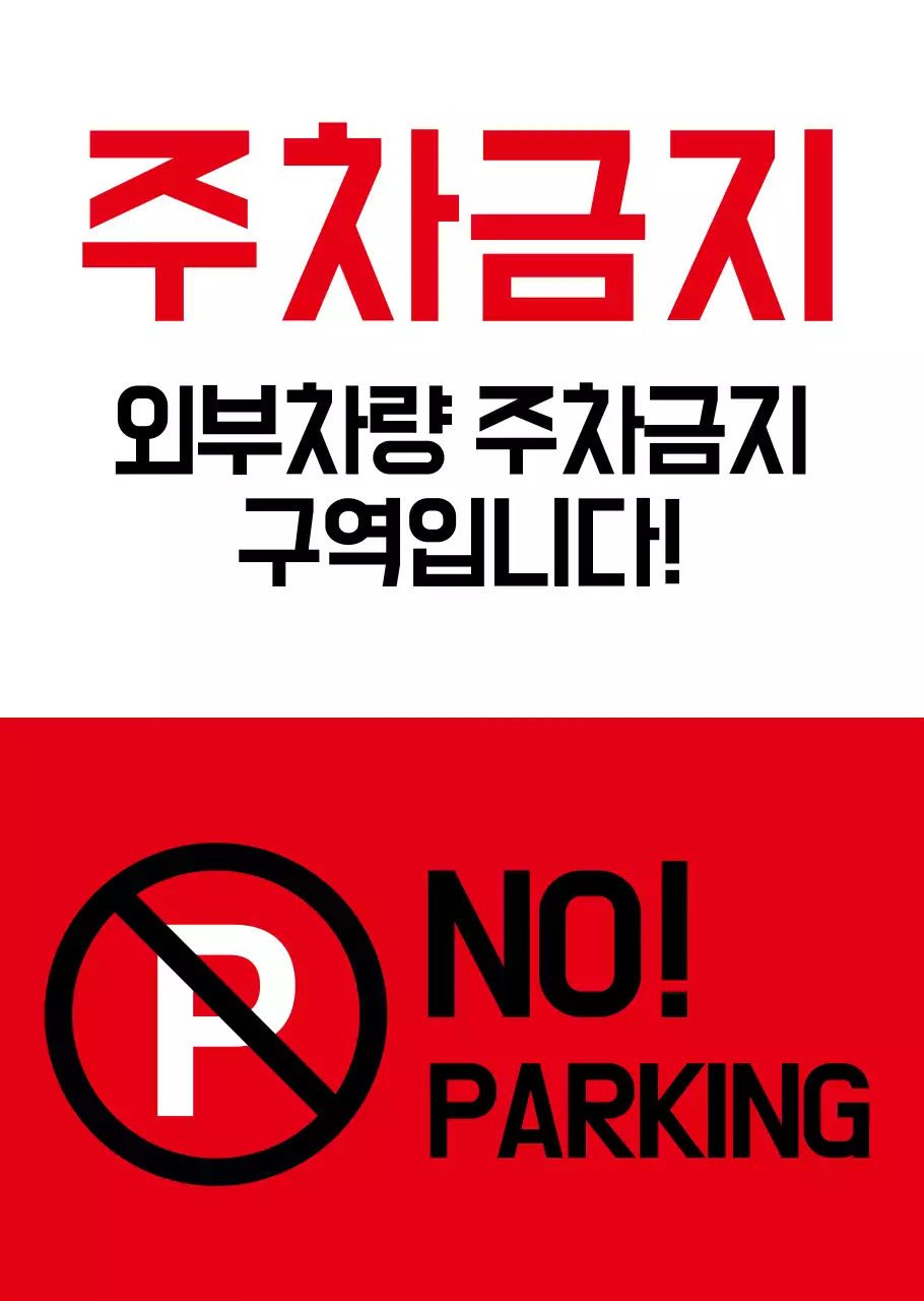 빨간색 주차금지 경고용 투명포스터