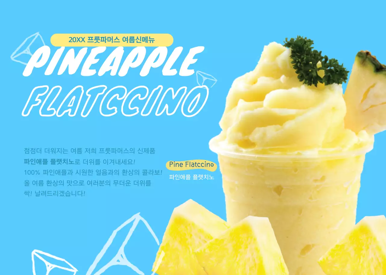 드로잉 느낌의 타이틀 강조 파인애플 주스