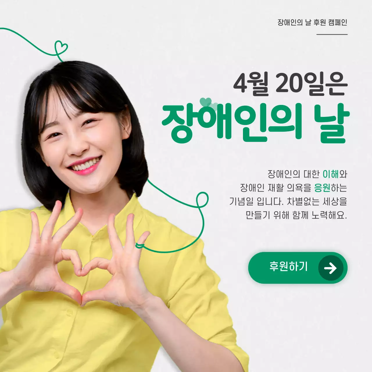 초록색과 노란색의 장애인의 날 기념 캠페인 컨셉