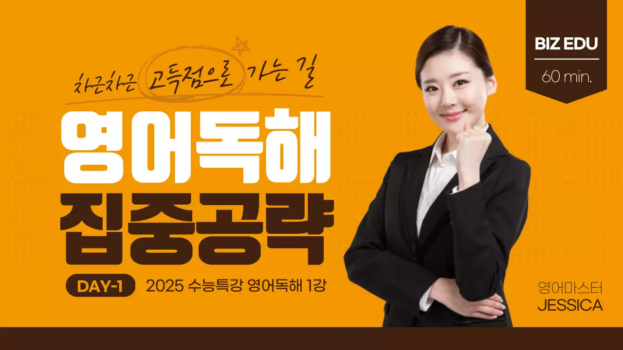 주황색 갈색 영어독해 온라인강의