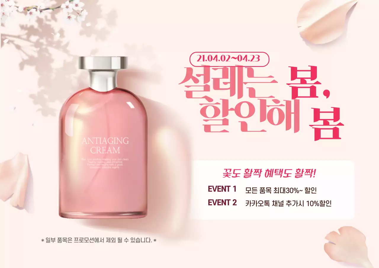 분홍색 사진강조 깔끔한 봄 화장품 할인 이벤트