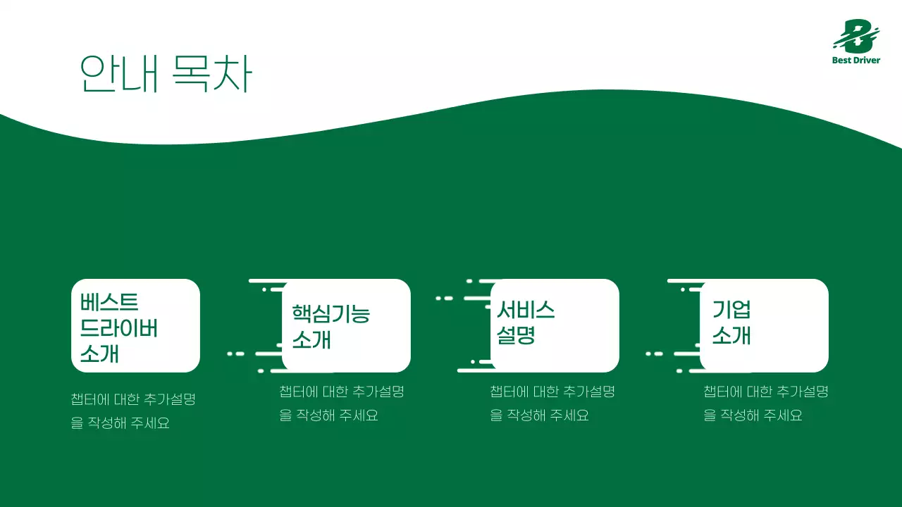 초록색 깔끔하고 강렬한 서비스 안내서