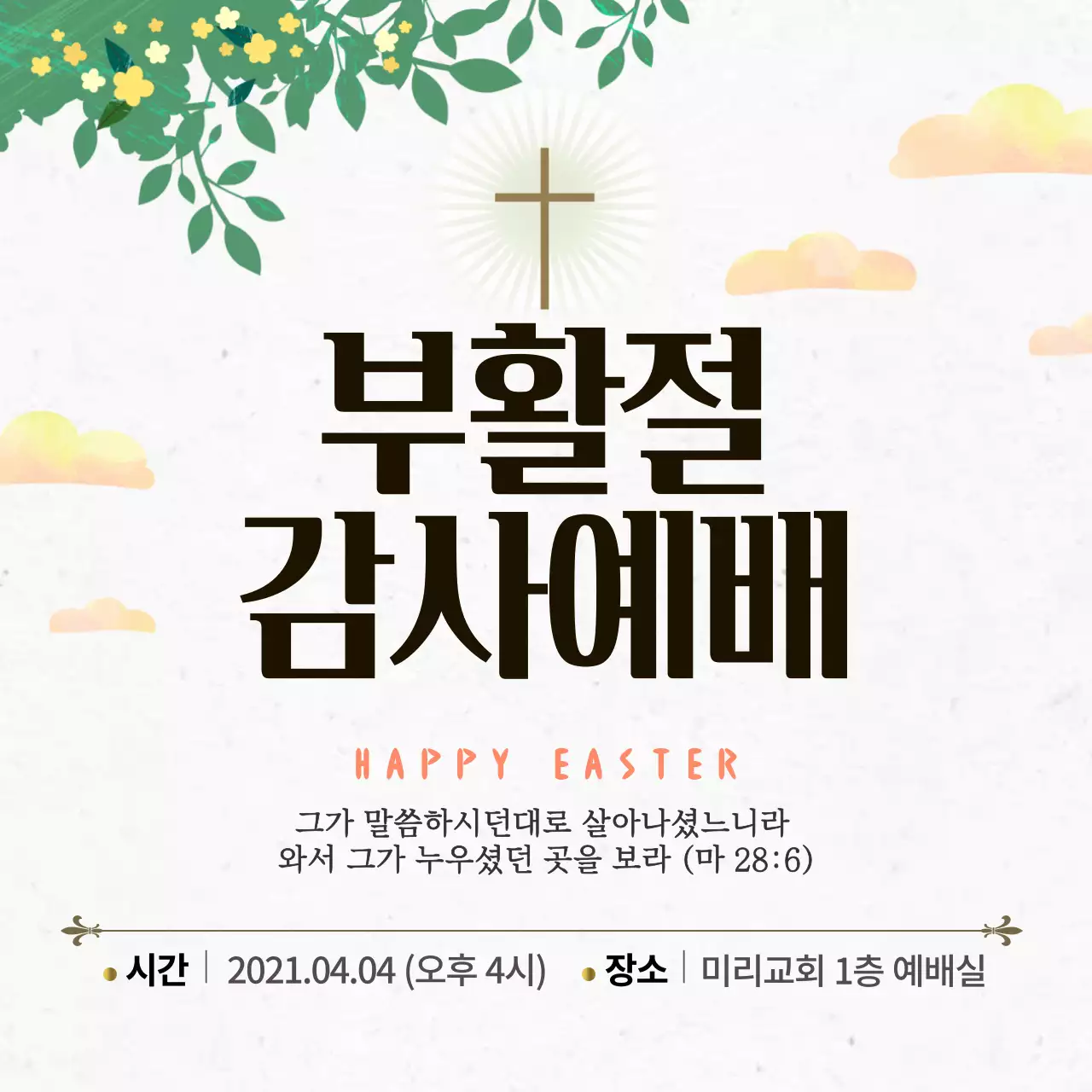 깔끔한느낌의부활절예배디자인