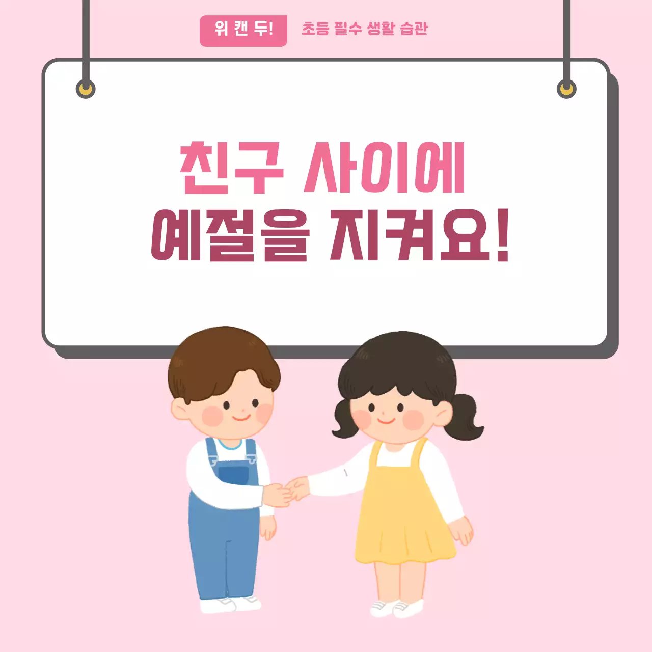 두클래스 친구사이 예절 지키기 카드뉴스