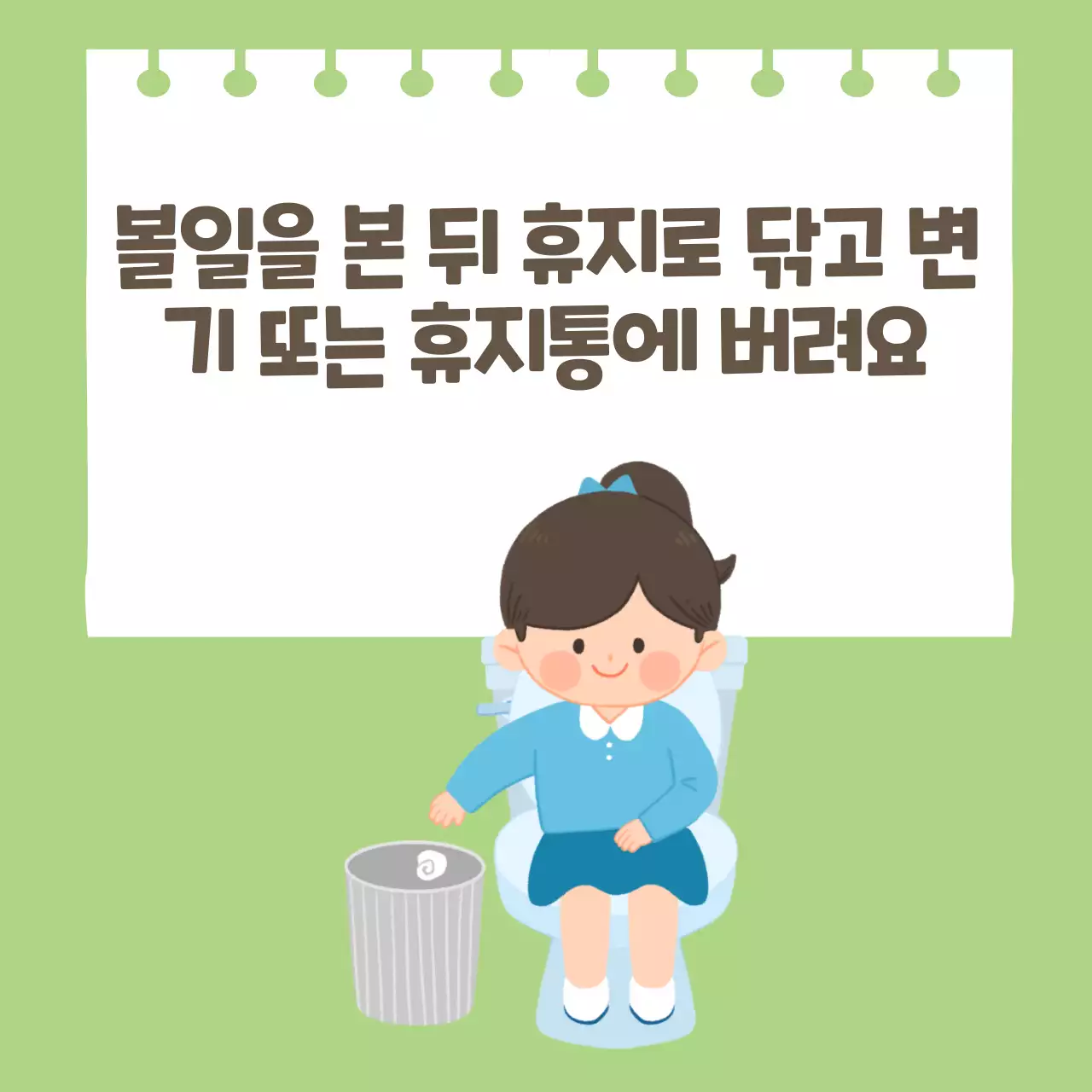 두클래스 화장실사용 생활습관 카드뉴스