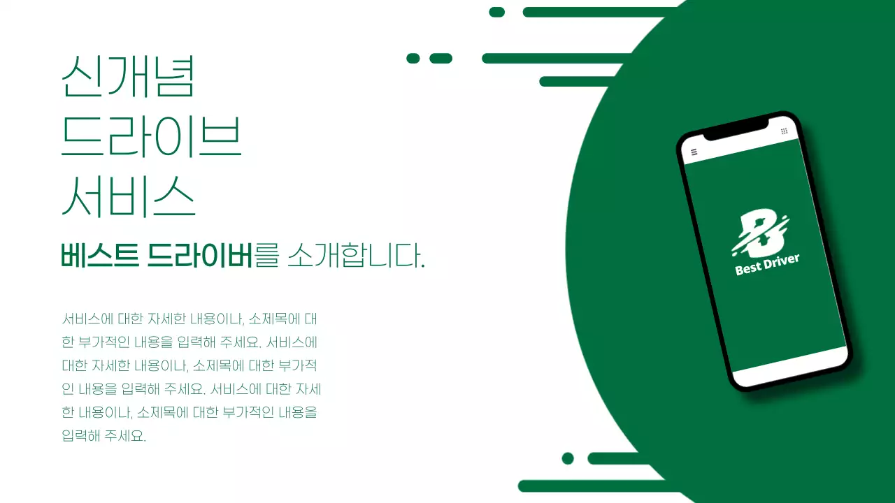 초록색 깔끔하고 강렬한 서비스 안내서