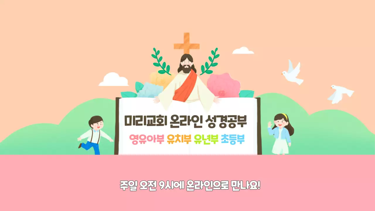 분홍색 주황색 귀여운 일러스트 주일학교 유튜브 채널아트