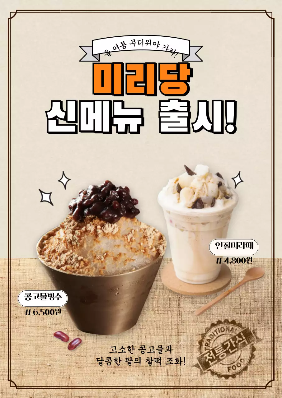 갈색과 베이지색의 반짝이는 팥빙수 라떼 카페메뉴 포스터