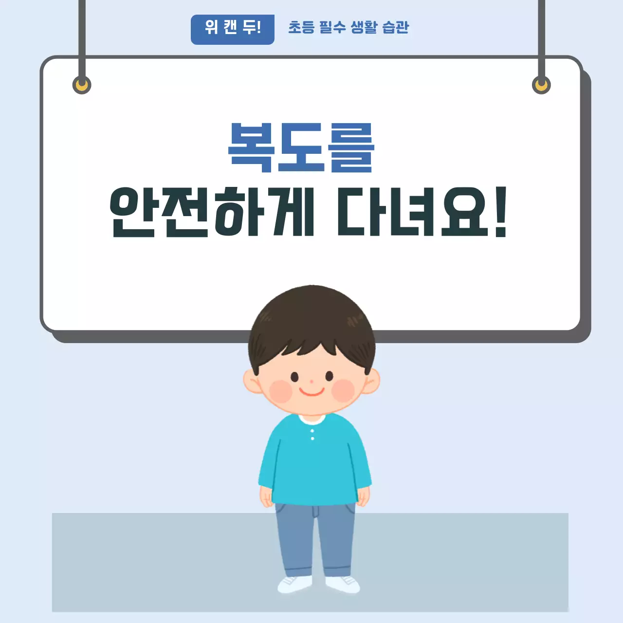 두클래스 복도 안전하게 다니기 카드뉴스