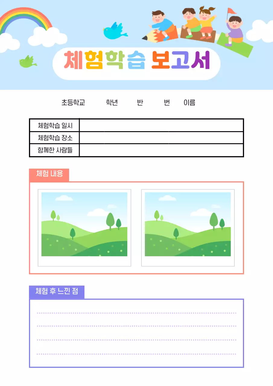 하늘색 무지개 어린이 체험학습 보고서