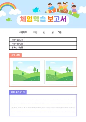 하늘색 무지개 어린이 체험학습 보고서