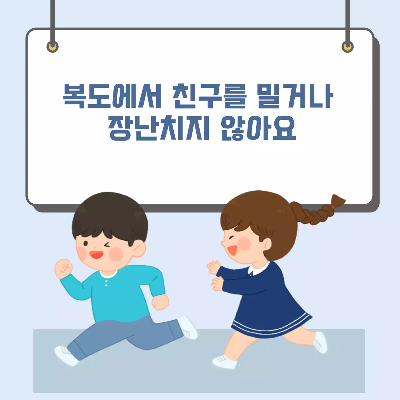 두클래스 복도 안전하게 다니기 카드뉴스