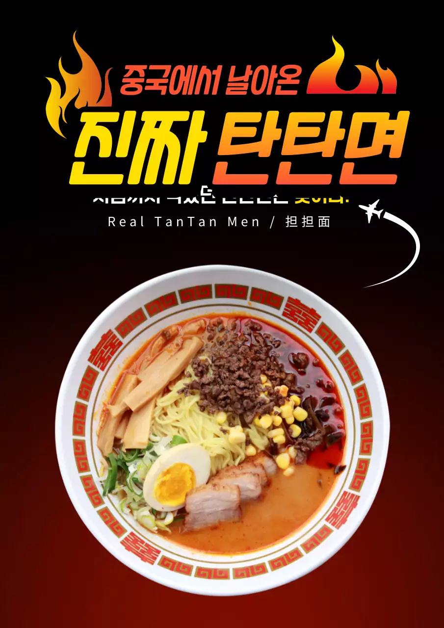 빨간색 검정색 그라데이션 강렬한 불타는 매운 라멘 신메뉴 홍보