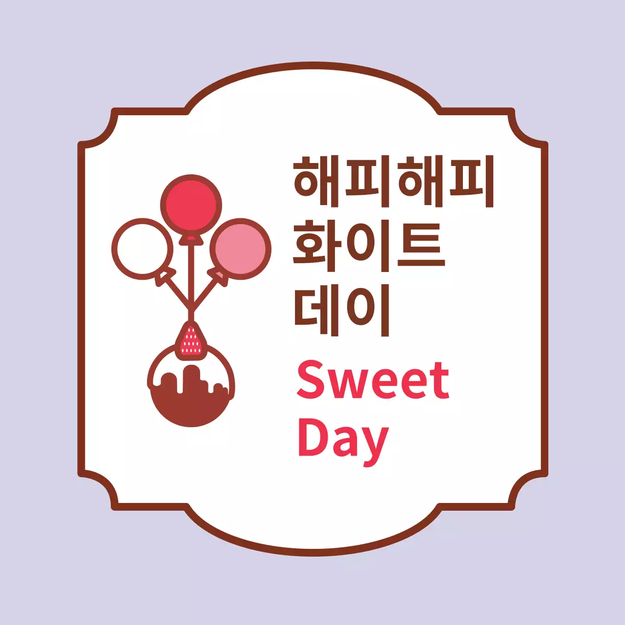 보라색 일러스트 키치한 이벤트 화이트데이 라벨