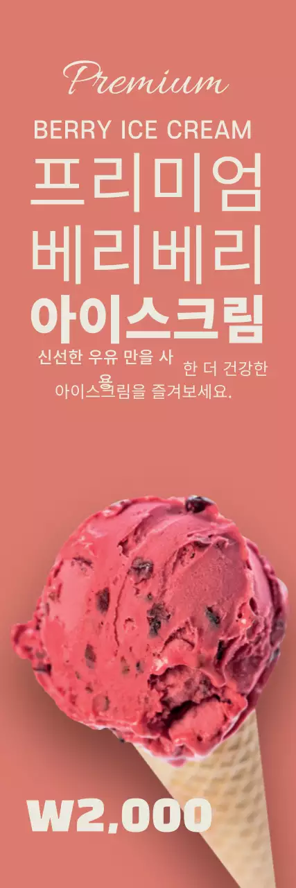 분홍색 사진강조 깔끔한 아이스크림 홍보